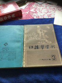 红楼梦学刊1982年第2期第3期两册合售