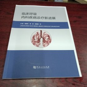 临床呼吸内科疾病诊疗新进展