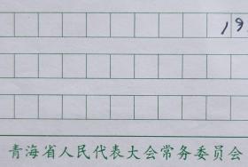 青海省人大常委会副主任，省文联主席、省新闻出版局局长，原青海省果洛州书记，中国少数民族作家学会副会长，当代著名作家，马背上诗人格桑多杰信札及实寄封(青海人大笺)