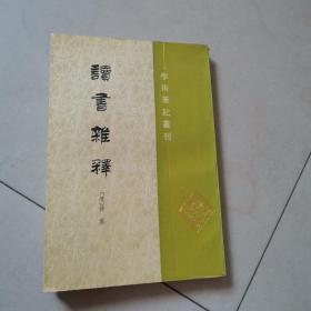 读书杂释（学术笔记丛刊）