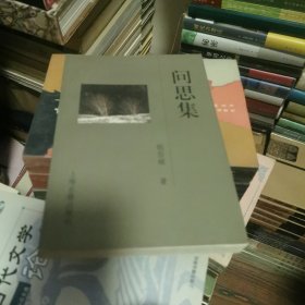 问思集