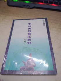 中州佛教音乐研究:论文选集 作者签赠