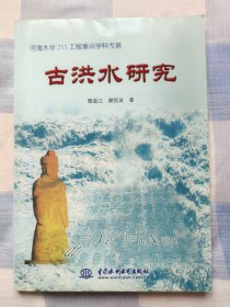 古洪水研究——河海大学211工程重点学科专著