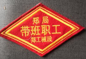 郑州铁路局带班职工臂章