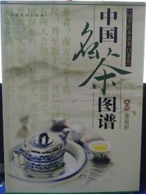 中国名茶图谱9787807401315施海根  著 上海文化出版社