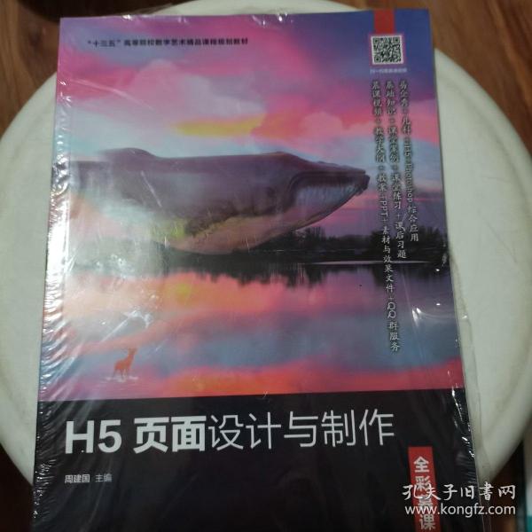 H5页面设计与制作（全彩慕课版）