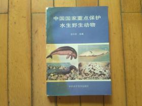 中国国家重点保护水生野生动物
