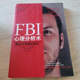 FBI心理分析术：我在FBI的20年