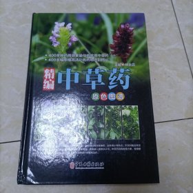 精编中草药原色图谱