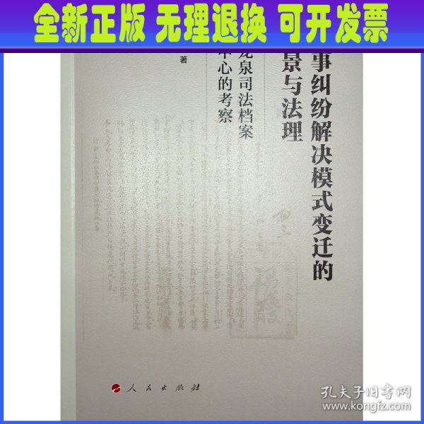 民事纠纷解决模式变迁的图景与法理——以龙泉司法档案为中心的考察