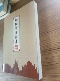 朝阳市宗教志