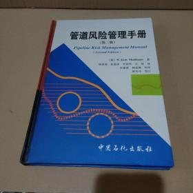 管道风险管理手册（第二版）【品如图】