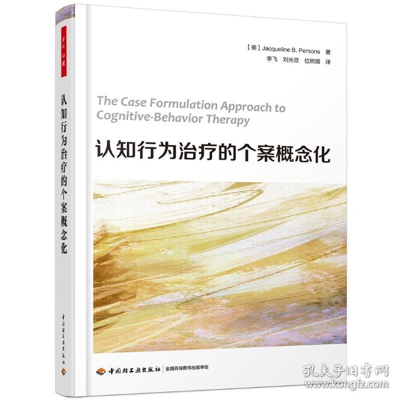 认知行为治疗的个案概念化/万千心理