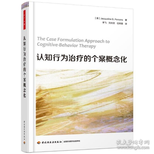 认知行为治疗的个案概念化/万千心理