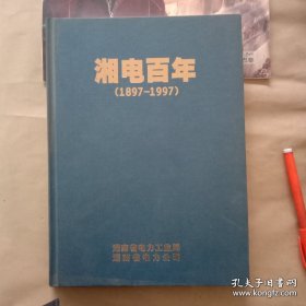 湘电百年(1897－1997)精装画册