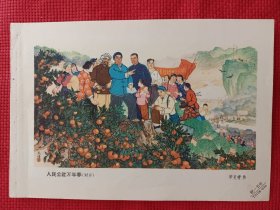 人民公社万年春。六十年代年画缩样。32开。