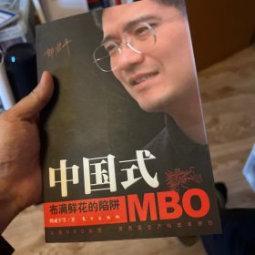 中国式MBO：布满鲜花的陷阱