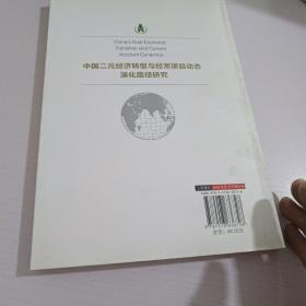 浙商大·金融学院学术文库：中国二元经济转型与经常项目动态演化路径研究