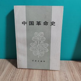 中国革命史