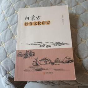 （正版现货）内蒙古饮食文化研究