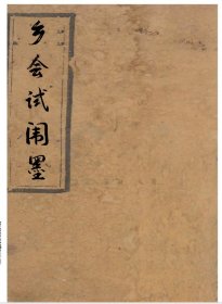 【提供资料信息服务】乡会试闱墨 浙江祝家骥，钱塘县邵世恩，张景祁，嵊县裘瀛振，东阳县包绍芳，萧山县蔡斯溥，余姚县蒋崇礼，仁和县高云麟，定海县陈兆霖，平湖县朱寿熊，归安县钱振常，宁波鄞县陈康祺，毛琅，黄岩县王詠霓，会稽县鲍存晓，李慈铭，嘉兴县徐銮，许癸身，仙居县李芳春，上虞县任骏，富阳县朱彭年(标价为每个人的价格)