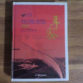 冶金工业园(锦丰镇)2021年鉴