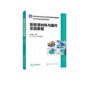 新能源材料与器件实验教程