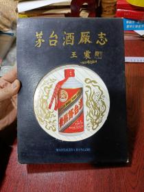 茅台酒厂志