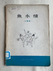 鱼水情（小舞剧）