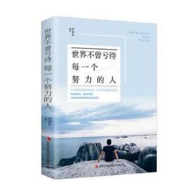 世界不曾亏待每一个努力的人 心理学 宿春礼编 新华正版