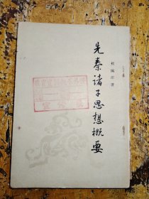 先秦诸子思想概要