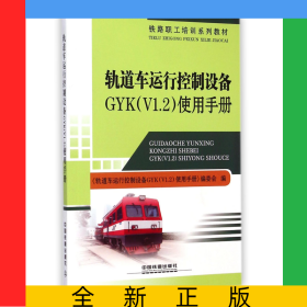 軌道車運(yùn)行控制設(shè)備GYK<V1.2>使用手冊(cè)(鐵路職工培訓(xùn)系列教材)