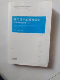 现代法中的城市规划：都市法研究初步（上）