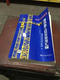 建筑施工安全标准汇编：安全作业规程卷（有点卷 需压平）