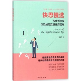 快思慢选：各种犹豫症以及如何克服选择困难/读美文库系列