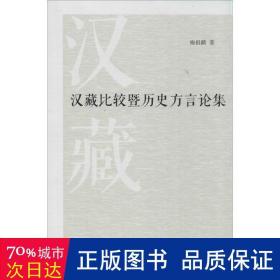 汉藏比较暨历史方言论集 语言－汉语 梅祖麟