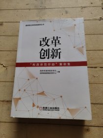 改革创新：“科改示范行动”案例集