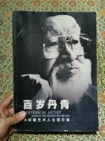 《百岁丹青:朱屺瞻艺术人生图片集》2008年一版一印，仅印1500册