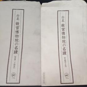 台北 故宫博物院的名迹（名画四十件）+（法书二十四件）日文版