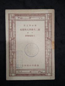 新中学文库：第二次世界大战简史（下册）（1947年1版1印）