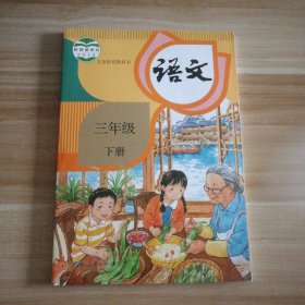 新书 小学语文3三年级下册 部编人教版 教材课本 9787107331787