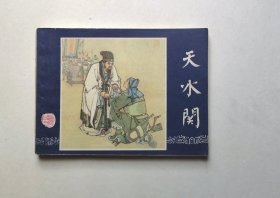 好品相！83年印刷三国演义连环画-天水关（板平洁净不缺页，品相好，同品低价，具体书况请仔细看照片和以下详细描述）