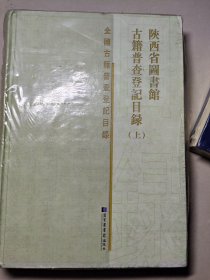 陕西省图书馆古籍普查登记目录 上册