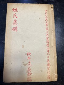 线装手抄本，云南范长龄著《姓氏集录》一册全（稿本）。集德堂珍藏！