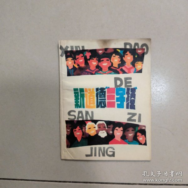 新道德三字经 上海人民美术出版社