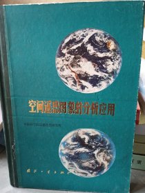 空間遙感圖象的分析應(yīng)用