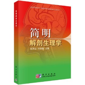 简明解剖生理学