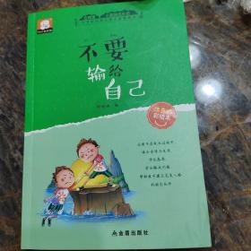 小屁孩成长记注音彩绘版第一辑（3-6岁套装共10册）不要输给自己