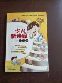 人类文明史诗：少儿新诗经（人文卷）