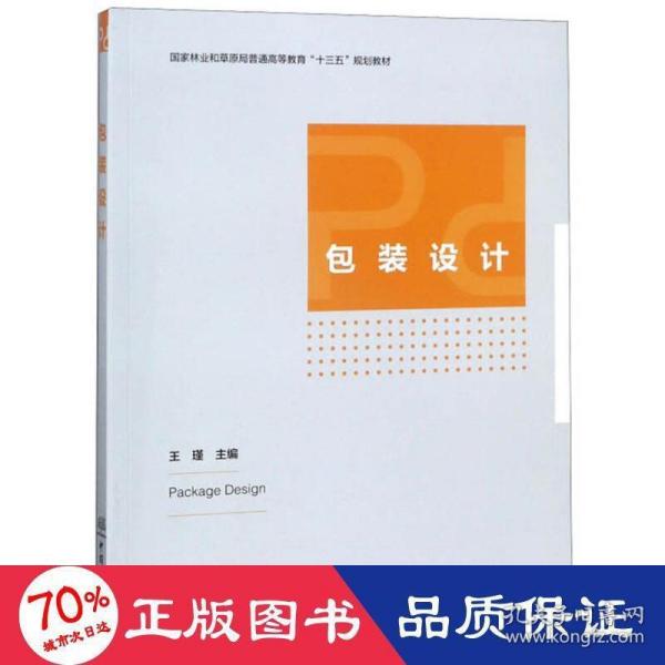 包装设计/国家林业和草原局普通高等教育“十三五”规划教材